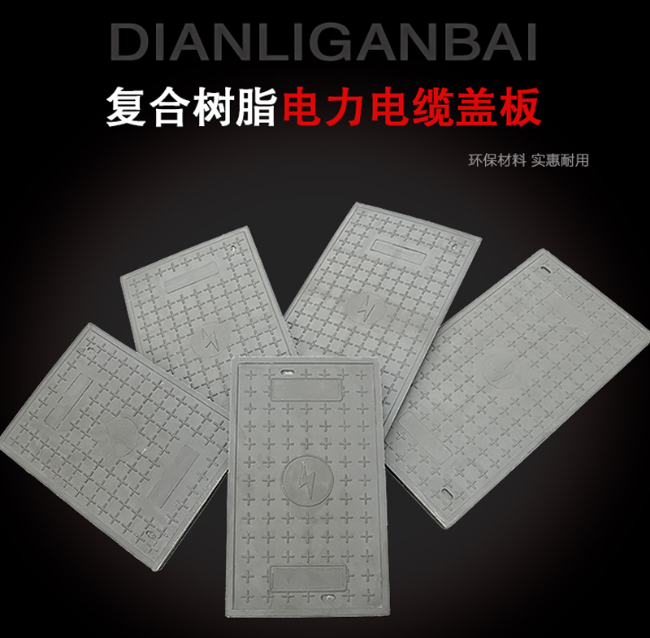 荣昌树脂复合电力盖板展示